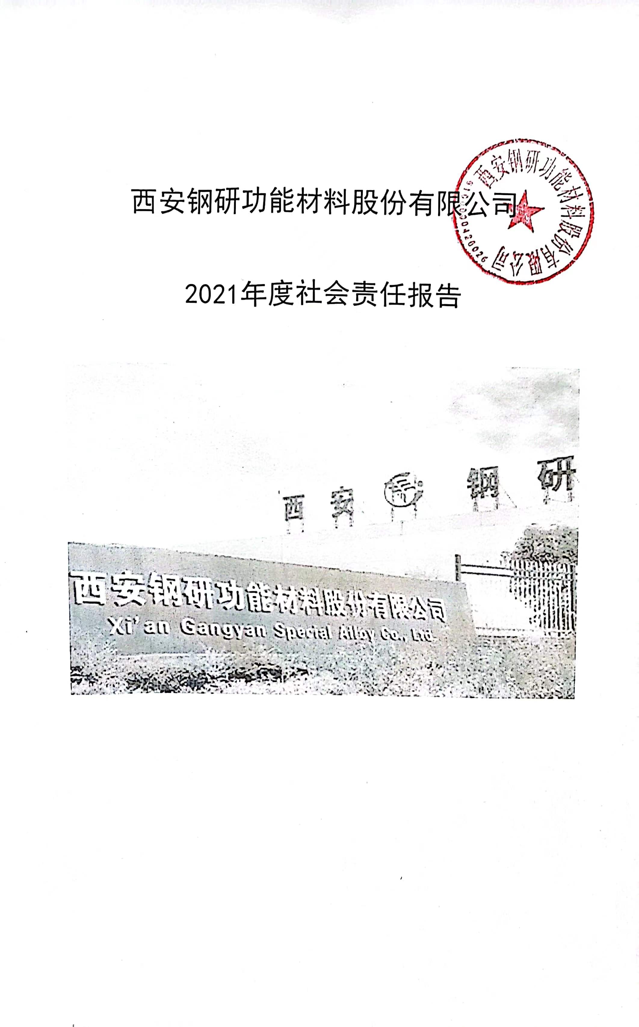 西安钢研功能材料股份有限公司2021年度社会责任报告