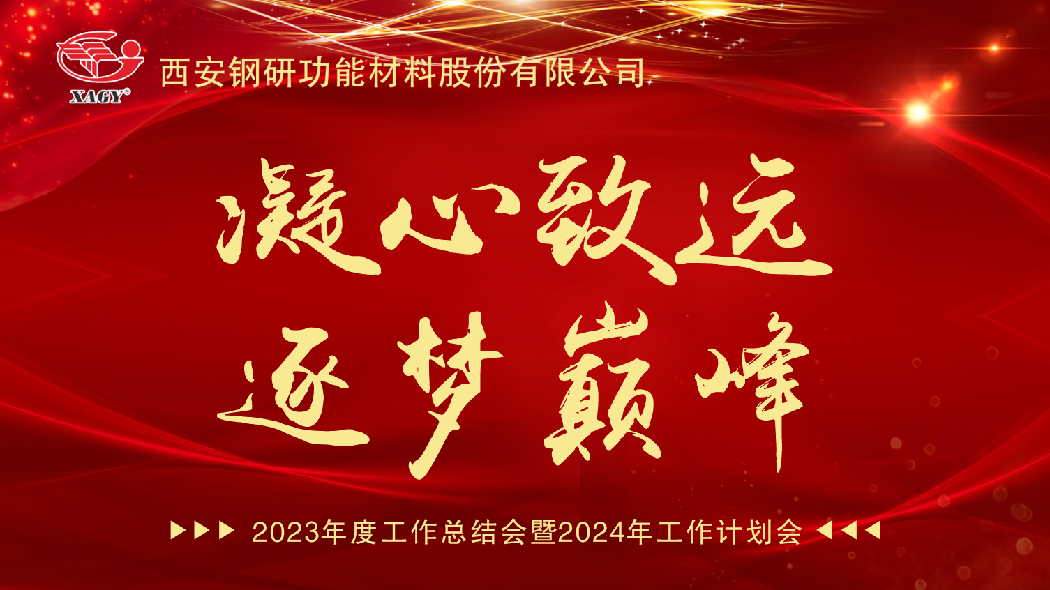 西安钢研召开公司新年年会