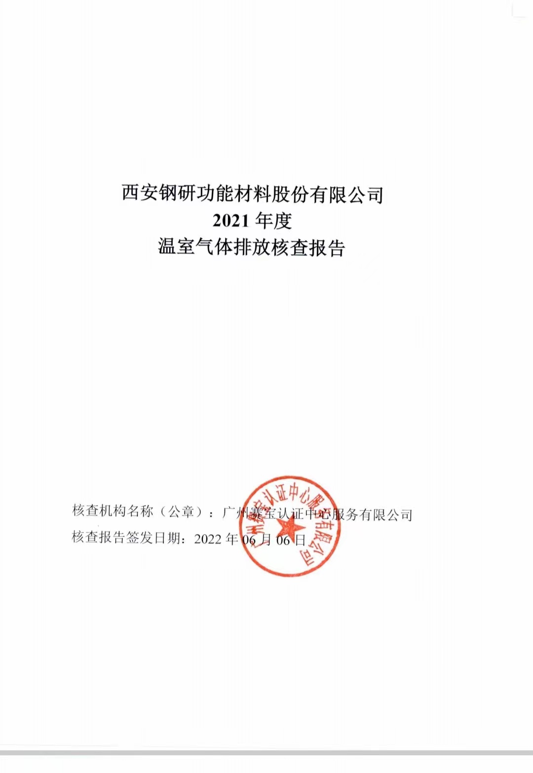 西安钢研功能材料股份有限公司2021年度温室气体排放核查报告
