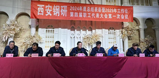 创新突破，奋勇前进 ——西安钢研顺利召开2024年会